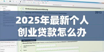 2025年最新个人创业贷款怎么办理:如何申请个人创业担保贷款 2025年最新个人创业贷款怎么办理:如何申请个人创业担保贷款