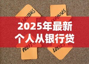2025年最新个人从银行贷款能贷多少钱:个人贷款额度受哪些因素影响 2025年最新个人从银行贷款能贷多少钱:个人贷款额度受哪些因素影响