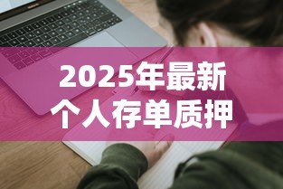 2025年最新个人存单质押贷款：如何用存单快速申请质押贷款