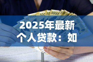 2025年最新个人贷款:如何快速获得小额资金支持 2025年最新个人贷款:如何快速获得小额资金支持