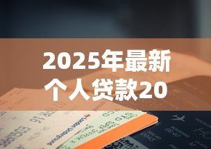 2025年最新个人贷款20万：如何申请20万个人消费贷款