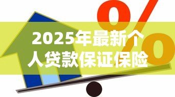 2025年最新个人贷款保证保险：贷款保险如何保障借贷安全