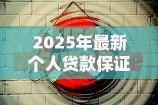 2025年最新个人贷款保证保险：贷款保险如何保障借贷安全