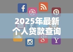 2025年最新个人贷款查询：如何查询个人贷款信息
