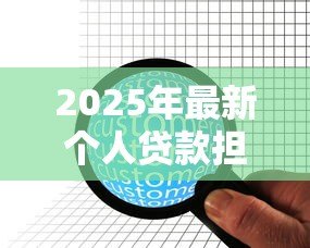 2025年最新个人贷款担保公司：如何选择可靠的贷款担保机构