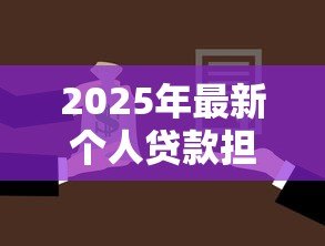 2025年最新个人贷款担保人:借款需要找人担保吗 2025年最新个人贷款担保人:借款需要找人担保吗