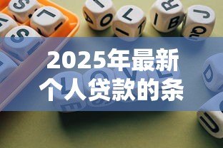 2025年最新个人贷款的条件:申请个人贷款需要满足哪些要求 2025年最新个人贷款的条件:申请个人贷款需要满足哪些要求