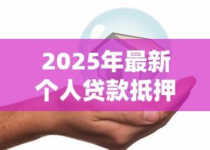 2025年最新个人贷款抵押房屋保险:房贷保险如何保障贷款安全 2025年最新个人贷款抵押房屋保险:房贷保险如何保障贷款安全