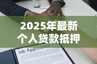 2025年最新个人贷款抵押房屋保险:房贷保险如何保障贷款安全 2025年最新个人贷款抵押房屋保险:房贷保险如何保障贷款安全