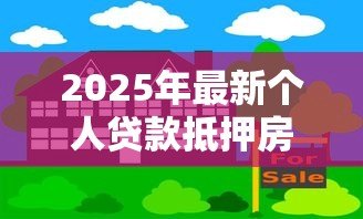 2025年最新个人贷款抵押房屋综合保险：房贷保险有哪些保障内容