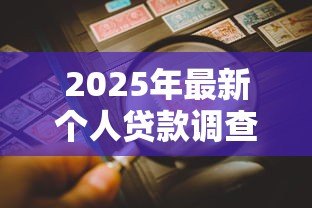 2025年最新个人贷款调查报告:个人借贷调查有哪些关键发现 2025年最新个人贷款调查报告:个人借贷调查有哪些关键发现
