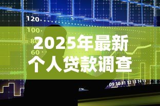 2025年最新个人贷款调查报告:个人借贷调查有哪些关键发现 2025年最新个人贷款调查报告:个人借贷调查有哪些关键发现