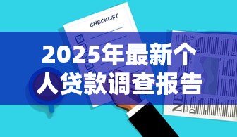 2025年最新个人贷款调查报告:个人借贷调查有哪些关键发现 2025年最新个人贷款调查报告:个人借贷调查有哪些关键发现