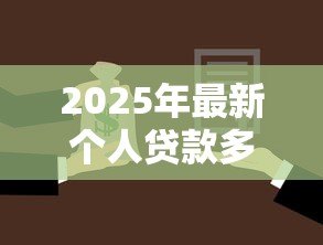 2025年最新个人贷款多久能批下来：个人贷款审批最快需要几天