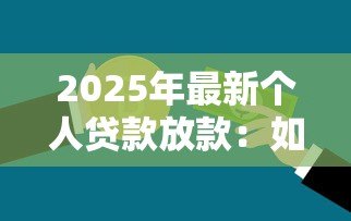2025年最新个人贷款放款：如何快速获得个人资金支持