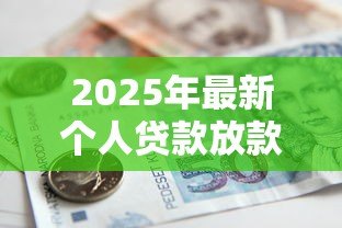 2025年最新个人贷款放款：如何快速获得个人资金支持