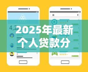 2025年最新个人贷款分类:不同用途的贷款有哪些类型 2025年最新个人贷款分类:不同用途的贷款有哪些类型