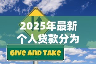 2025年最新个人贷款分为：个人贷款有哪些常见类型