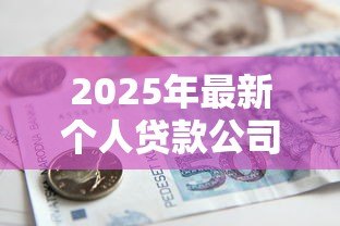 2025年最新个人贷款公司:民间借贷机构如何选择最靠谱 2025年最新个人贷款公司:民间借贷机构如何选择最靠谱