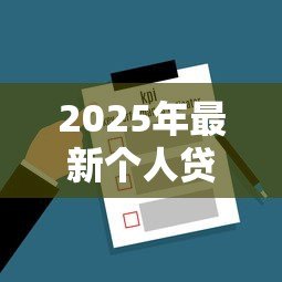2025年最新个人贷款管理办法:个人贷款新规有哪些变化? 2025年最新个人贷款管理办法:个人贷款新规有哪些变化?