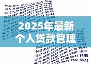 2025年最新个人贷款管理暂行办法:个人贷款新规如何影响借贷双方 2025年最新个人贷款管理暂行办法:个人贷款新规如何影响借贷双方