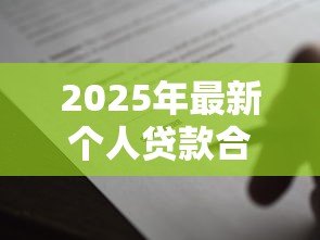 2025年最新个人贷款合同模板:个人借款协议范本哪里能找到 2025年最新个人贷款合同模板:个人借款协议范本哪里能找到