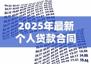 2025年最新个人贷款合同模板:个人借款协议范本哪里能找到 2025年最新个人贷款合同模板:个人借款协议范本哪里能找到