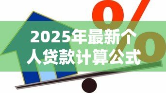 2025年最新个人贷款计算公式:如何计算个人贷款的还款金额? 2025年最新个人贷款计算公式:如何计算个人贷款的还款金额?