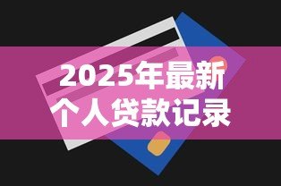2025年最新个人贷款记录怎么查询：如何查看个人贷款还款历史