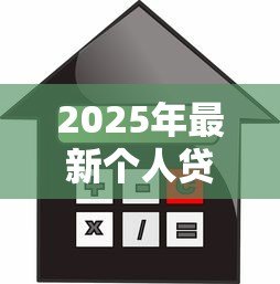 2025年最新个人贷款可以贷多少:个人贷款额度一般是多少 2025年最新个人贷款可以贷多少:个人贷款额度一般是多少