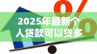 2025年最新个人贷款可以贷多少钱：个人贷款最高额度是多少