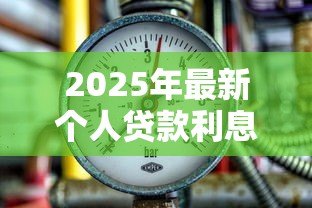 2025年最新个人贷款利息:借款成本如何计算更划算 2025年最新个人贷款利息:借款成本如何计算更划算