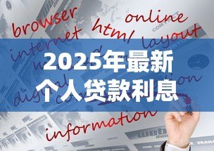 2025年最新个人贷款利息计算:贷款月供如何计算更划算 2025年最新个人贷款利息计算:贷款月供如何计算更划算