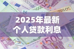 2025年最新个人贷款利息计算公式:怎样计算贷款利息最划算 2025年最新个人贷款利息计算公式:怎样计算贷款利息最划算