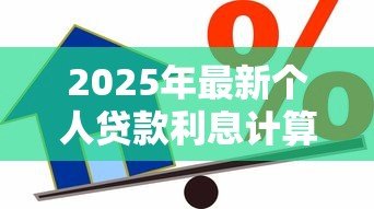 2025年最新个人贷款利息计算公式:怎样计算贷款利息最划算 2025年最新个人贷款利息计算公式:怎样计算贷款利息最划算
