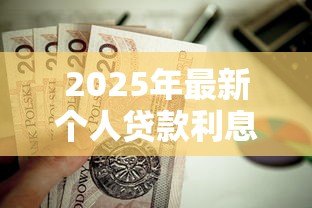 2025年最新个人贷款利息计算公式:怎样计算贷款利息最划算 2025年最新个人贷款利息计算公式:怎样计算贷款利息最划算