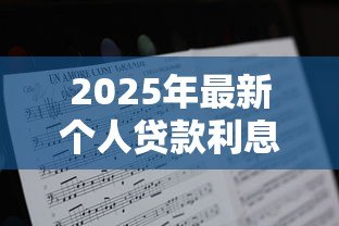 2025年最新个人贷款利息怎么算:借款利率如何计算才合理 2025年最新个人贷款利息怎么算:借款利率如何计算才合理