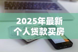 2025年最新个人贷款买房可以贷多少:个人购房贷款额度如何计算 2025年最新个人贷款买房可以贷多少:个人购房贷款额度如何计算