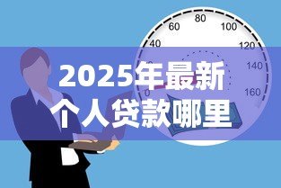 2025年最新个人贷款哪里利息低:2025年正规低息借款渠道有哪些 2025年最新个人贷款哪里利息低:2025年正规低息借款渠道有哪些