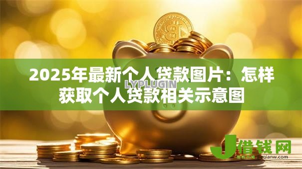 2025年最新个人贷款图片：怎样获取个人贷款相关示意图