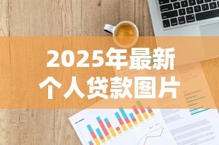 2025年最新个人贷款图片：怎样获取个人贷款相关示意图
