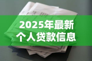 2025年最新个人贷款信息查询:如何查看个人贷款记录 2025年最新个人贷款信息查询:如何查看个人贷款记录