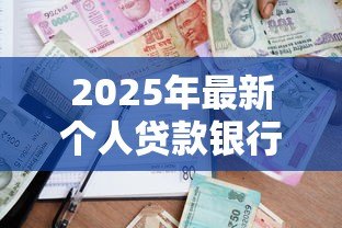 2025年最新个人贷款银行：银行个人贷款如何申请最划算