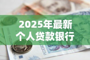 2025年最新个人贷款银行：银行个人贷款如何申请最划算