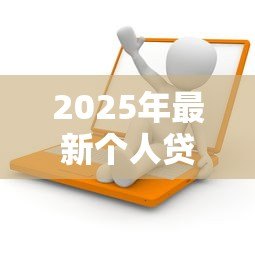 2025年最新个人贷款营销活动方案:如何策划高效的信贷产品推广方案 2025年最新个人贷款营销活动方案:如何策划高效的信贷产品推广方案