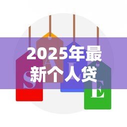 2025年最新个人贷款营销活动方案:如何策划高效的信贷产品推广方案 2025年最新个人贷款营销活动方案:如何策划高效的信贷产品推广方案