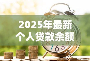 2025年最新个人贷款余额：居民借贷规模呈现何种变化趋势