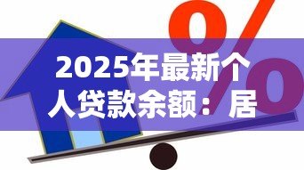 2025年最新个人贷款余额：居民借贷规模呈现何种变化趋势