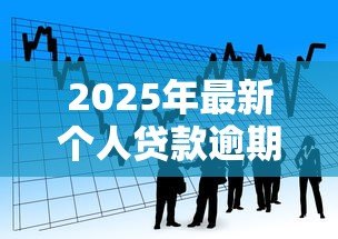 2025年最新个人贷款逾期：借款未按时偿还会怎样