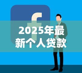 2025年最新个人贷款逾期情况说明：贷款逾期如何撰写说明材料